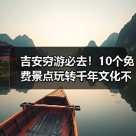 吉安穷游必去！10个免费景点玩转千年文化不花钱（图2）