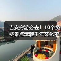 吉安穷游必去！10个免费景点玩转千年文化不花钱（图4）