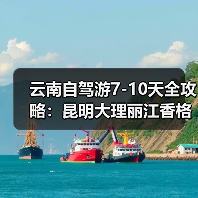 云南自驾游7-10天全攻略:昆明大理丽江香格里拉泸沽湖路线推荐(图2) 云南自驾游7-10天全攻略:昆明大理丽江香格里拉泸沽湖路线推荐(图2)