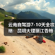 云南自驾游7-10天全攻略:昆明大理丽江香格里拉泸沽湖路线推荐(图4) 云南自驾游7-10天全攻略:昆明大理丽江香格里拉泸沽湖路线推荐(图4)