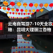 云南自驾游7-10天全攻略:昆明大理丽江香格里拉泸沽湖路线推荐(图3) 云南自驾游7-10天全攻略:昆明大理丽江香格里拉泸沽湖路线推荐(图3)
