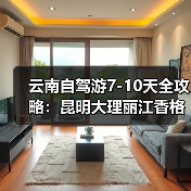 云南自驾游7-10天全攻略：昆明大理丽江香格里拉泸沽湖路线推荐