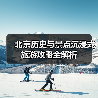 北京历史与景点沉浸式旅游攻略全解析（图2）