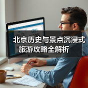 北京历史与景点沉浸式旅游攻略全解析（图1）
