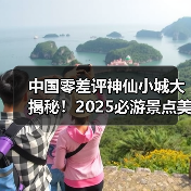 中国零差评神仙小城大揭秘！2025必游景点美食全攻略（图2）