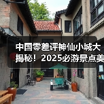 中国零差评神仙小城大揭秘！2025必游景点美食全攻略（图1）