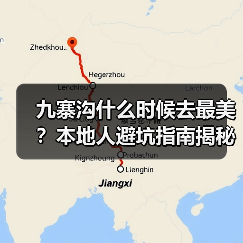 九寨沟什么时候去最美？本地人避坑指南揭秘（图2）