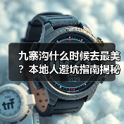 九寨沟什么时候去最美？本地人避坑指南揭秘（图1）