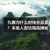 九寨沟什么时候去最美？本地人避坑指南揭秘（图4）