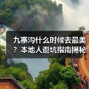 九寨沟什么时候去最美？本地人避坑指南揭秘（图3）