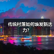 传统村落如何焕发新活力？（图4）