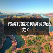传统村落如何焕发新活力？（图3）