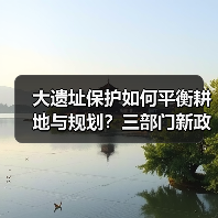 大遗址保护如何平衡耕地与规划？三部门新政详解（图1）