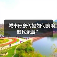 城市形象传播如何奏响时代乐章？（图4）