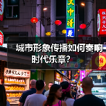城市形象传播如何奏响时代乐章？（图3）