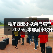 马来西亚小众海岛清单：2025仙本那潜水攻略更新，收藏打卡！..（图2）