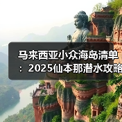 马来西亚小众海岛清单：2025仙本那潜水攻略更新，收藏打卡！..（图3）