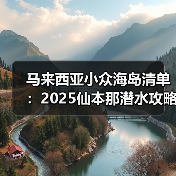 马来西亚小众海岛清单：2025仙本那潜水攻略更新，收藏打卡！..（图4）