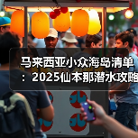 马来西亚小众海岛清单：2025仙本那潜水攻略更新，收藏打卡！..（图1）