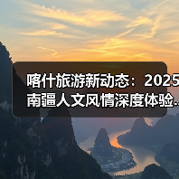 喀什旅游新动态：2025南疆人文风情深度体验..（图3）