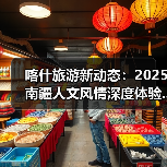 喀什旅游新动态：2025南疆人文风情深度体验..（图1）