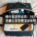 喀什旅游新动态：2025南疆人文风情深度体验..（图2）