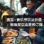 露营+音乐节玩法升级：敦煌星空露营预订指南..（图2）