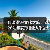 婺源徽派文化之旅：2026油菜花季摄影机位大全..（图4）