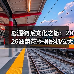 婺源徽派文化之旅：2026油菜花季摄影机位大全..（图2）