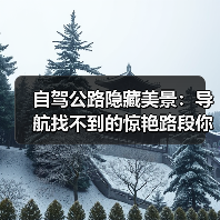 自驾公路隐藏美景：导航找不到的惊艳路段你见过吗？（图3）