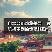 自驾公路隐藏美景：导航找不到的惊艳路段你见过吗？（图2）