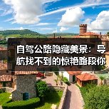 自驾公路隐藏美景：导航找不到的惊艳路段你见过吗？（图4）