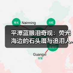 平潭蓝眼泪奇观:荧光海边的石头厝与追泪人..(图4) 平潭蓝眼泪奇观:荧光海边的石头厝与追泪人..(图4)