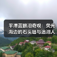 平潭蓝眼泪奇观：荧光海边的石头厝与追泪人..