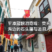平潭蓝眼泪奇观:荧光海边的石头厝与追泪人..(图2) 平潭蓝眼泪奇观:荧光海边的石头厝与追泪人..(图2)