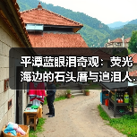 平潭蓝眼泪奇观:荧光海边的石头厝与追泪人..(图3) 平潭蓝眼泪奇观:荧光海边的石头厝与追泪人..(图3)