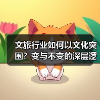 文旅行业如何以文化突围?变与不变的深层逻辑(图2) 文旅行业如何以文化突围?变与不变的深层逻辑(图2)