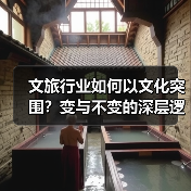 文旅行业如何以文化突围?变与不变的深层逻辑(图4) 文旅行业如何以文化突围?变与不变的深层逻辑(图4)