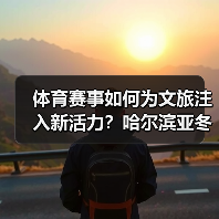 体育赛事如何为文旅注入新活力？哈尔滨亚冬会开启沉浸式体验新篇章（图4）