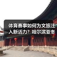 体育赛事如何为文旅注入新活力？哈尔滨亚冬会开启沉浸式体验新篇章（图1）
