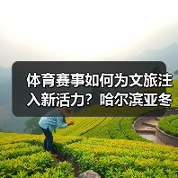 体育赛事如何为文旅注入新活力？哈尔滨亚冬会开启沉浸式体验新篇章（图2）