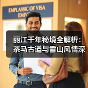 丽江千年秘境全解析：茶马古道与雪山风情深度体验攻略（图2）