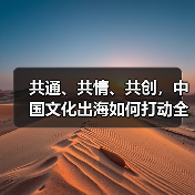 共通、共情、共创,中国文化出海如何打动全球?(图2) 共通、共情、共创,中国文化出海如何打动全球?(图2)