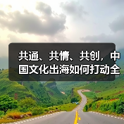 共通、共情、共创,中国文化出海如何打动全球?(图4) 共通、共情、共创,中国文化出海如何打动全球?(图4)