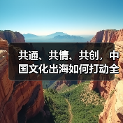 共通、共情、共创,中国文化出海如何打动全球?(图3) 共通、共情、共创,中国文化出海如何打动全球?(图3)