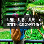 共通、共情、共创，中国文化出海如何打动全球？