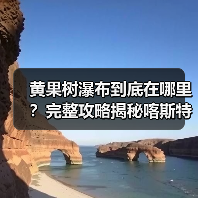 黄果树瀑布到底在哪里?完整攻略揭秘喀斯特奇观(图3) 黄果树瀑布到底在哪里?完整攻略揭秘喀斯特奇观(图3)