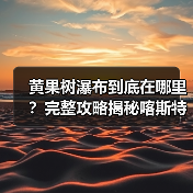 黄果树瀑布到底在哪里?完整攻略揭秘喀斯特奇观(图2) 黄果树瀑布到底在哪里?完整攻略揭秘喀斯特奇观(图2)