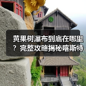 黄果树瀑布到底在哪里？完整攻略揭秘喀斯特奇观