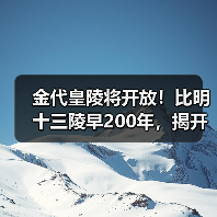 金代皇陵将开放！比明十三陵早200年，揭开千年皇家秘史（图4）